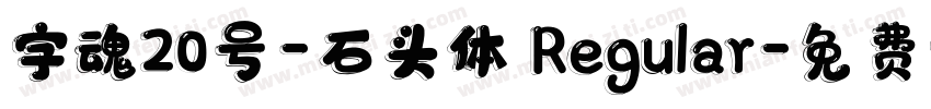 字魂20号-石头体 Regular字体转换